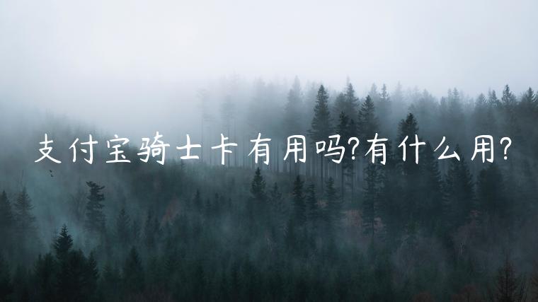 支付宝骑士卡有用吗?有什么用?